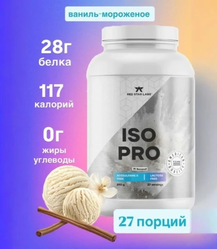 Red Star Labs Iso PRO Beowulf 810г - ванильное мороженое
